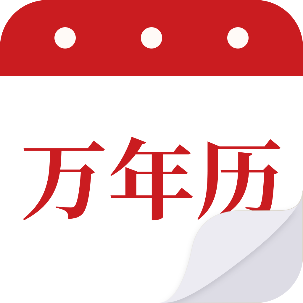 吉祥万年老黄历app图标