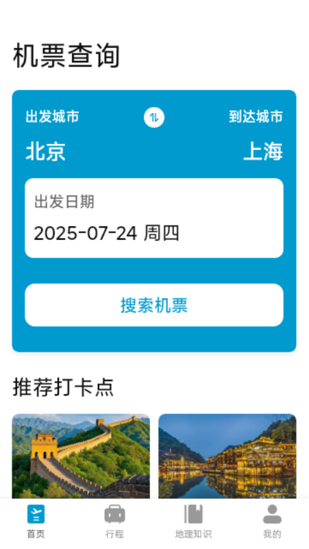 特价机票降价查询app
