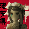 街漓芳传图标