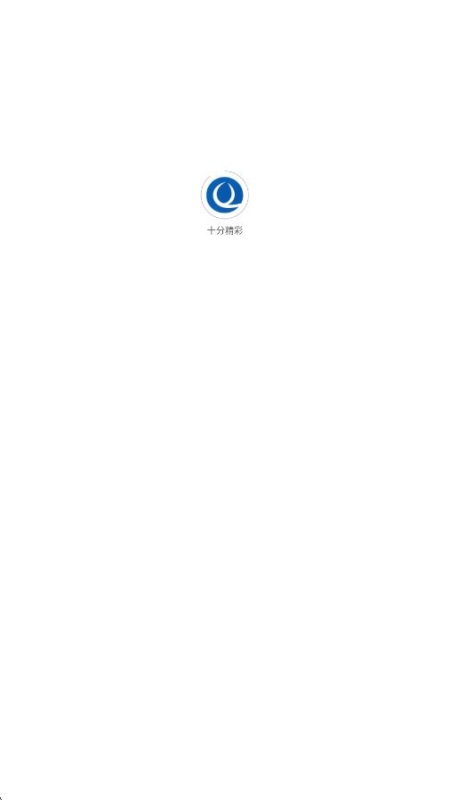 十分精彩软件图1