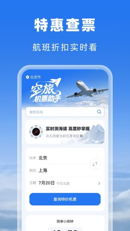 空旅机票助手app
