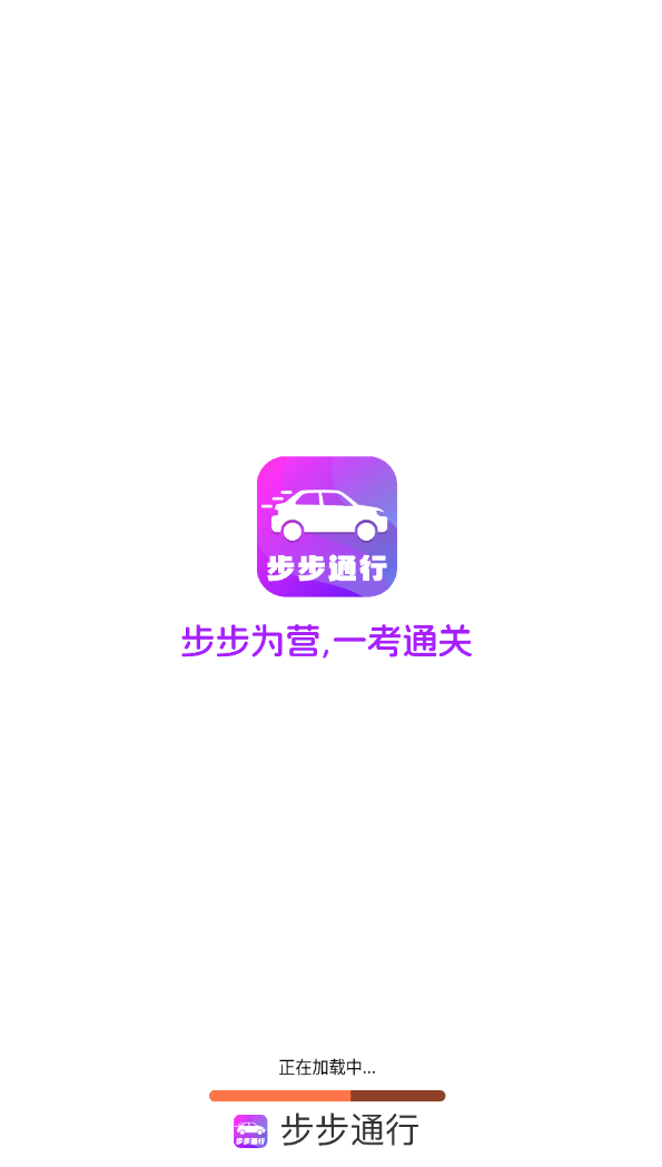 步步通行app图1