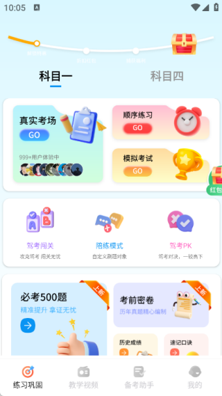 驾考科目一点点通app