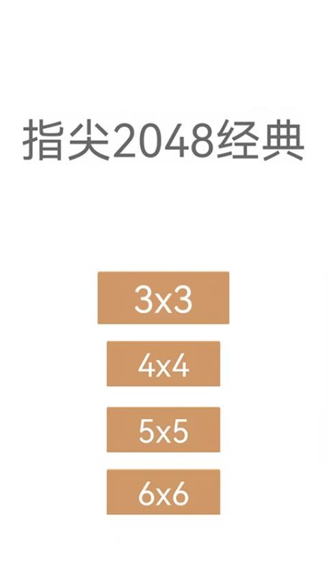 指尖2048经典游戏