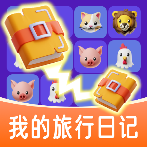 我的旅行日记游戏图标