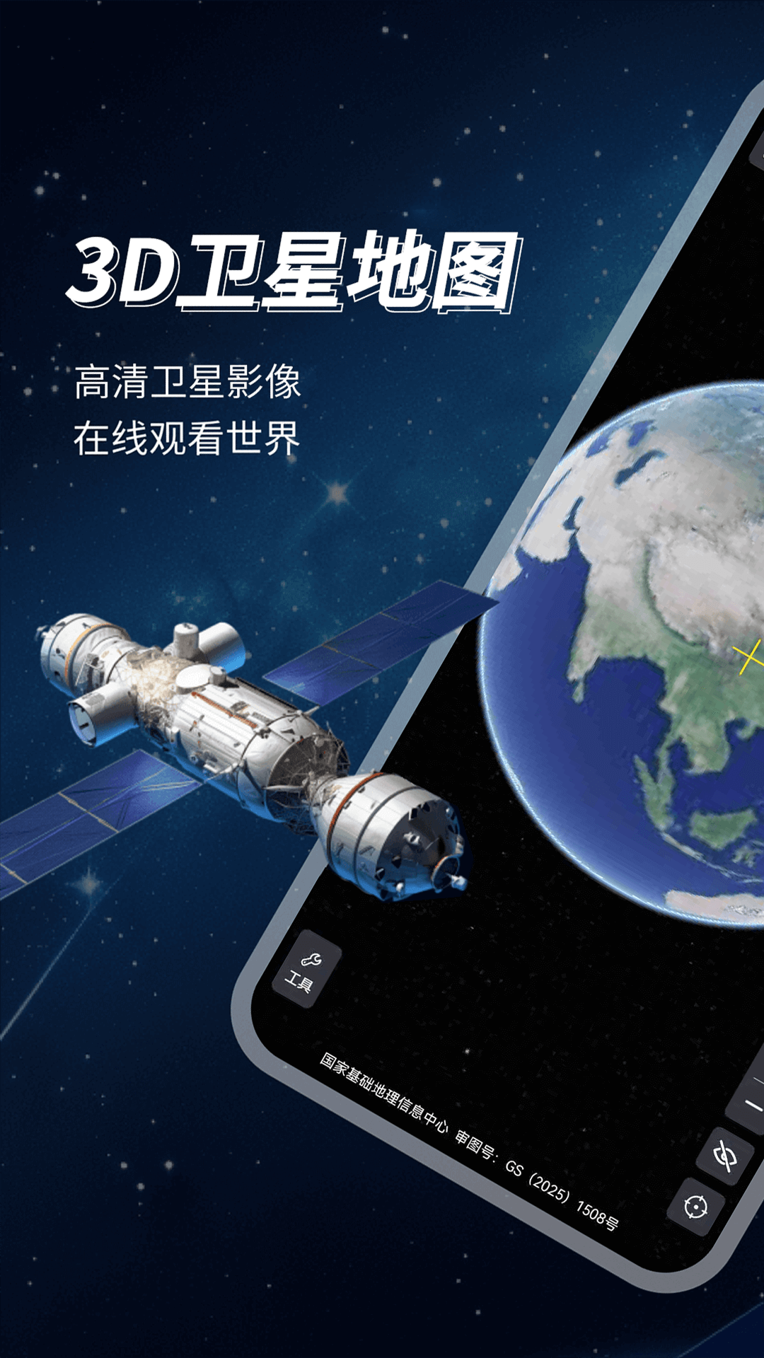 3D地球高清地图软件