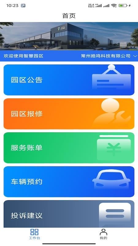 中满云智慧园区app