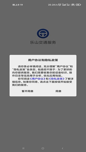 乐山交通服务app图3