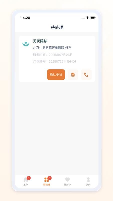 愈程陪诊师app图1