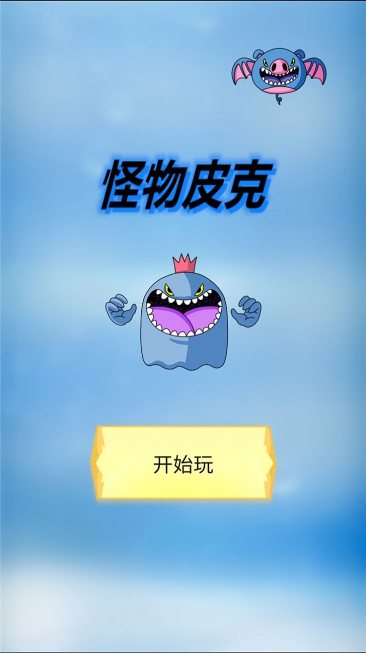 怪物皮克游戏图1