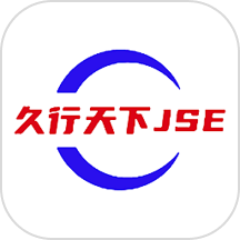 久行天下JSE最新版图标