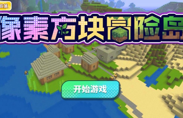 像素方块冒险岛游戏图3