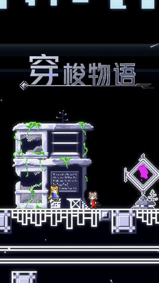 穿梭物语图4