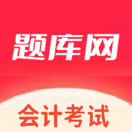 会计题库网app图标