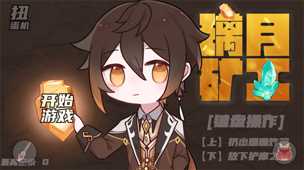 璃月·矿工