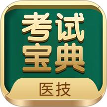医学技术技师考试宝典最新版图标