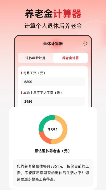 退休年龄X养老金计算软件图1