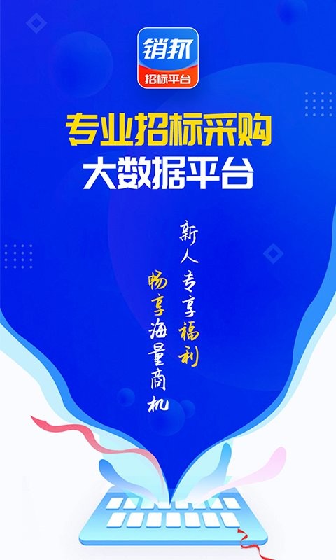 销邦招标平台app图2