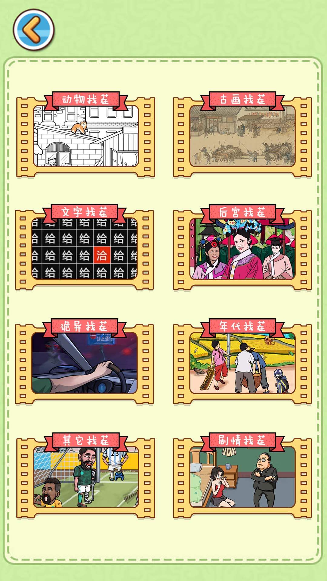 天天找穿帮游戏图3