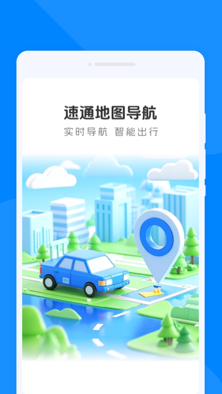 速通地图导航软件