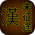 汉末征途游戏图标