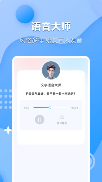 文字语音互转大师app图4