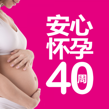安心怀孕40周官网版图标