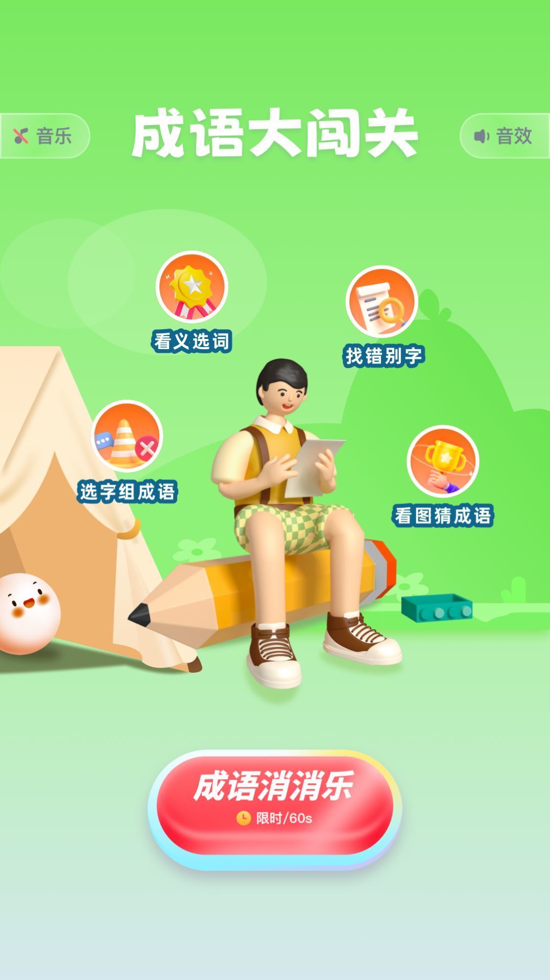 猜字达人猜成语游戏图1