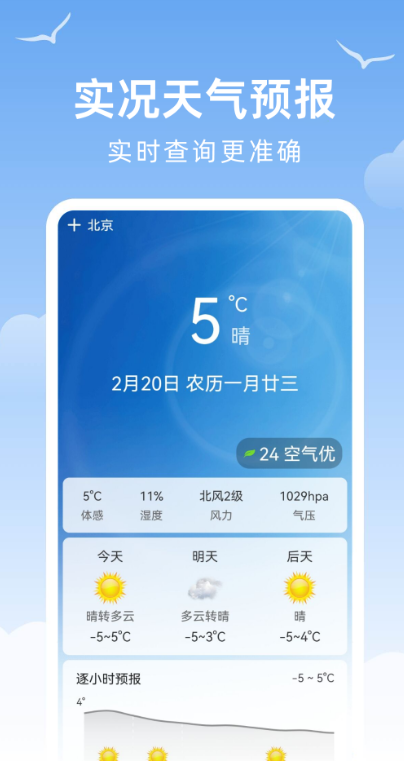 天气预报精准报安卓最新版图4