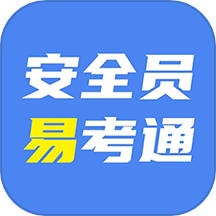 安全员易考通app图标
