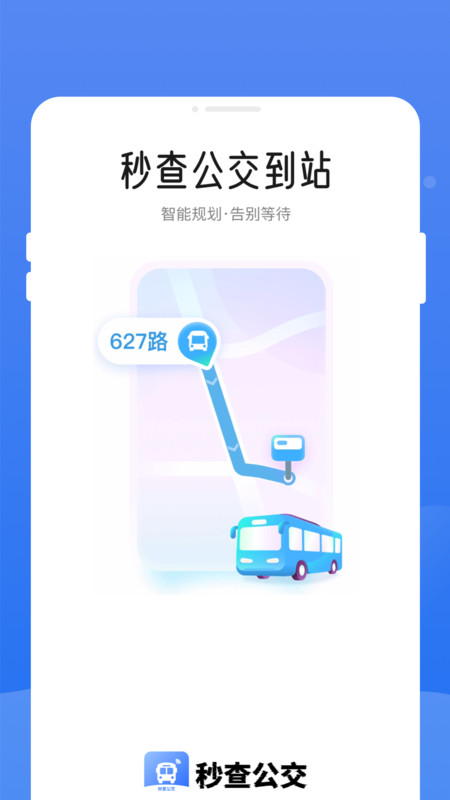 秒查公交app图3