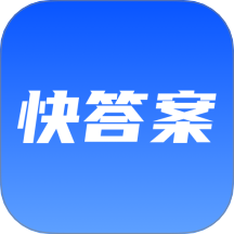 快速对答案app图标