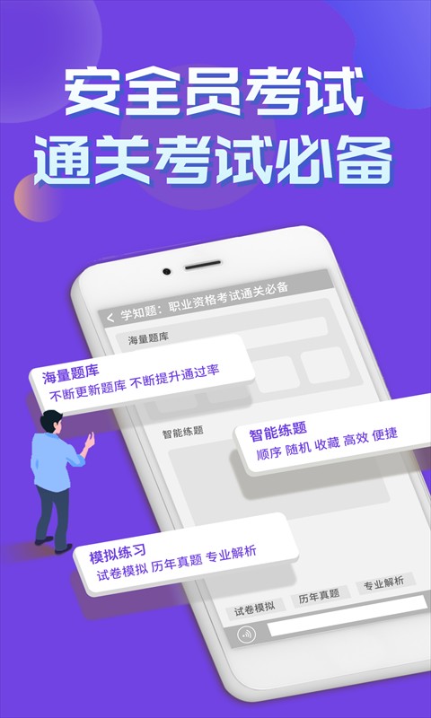 安全员考试学知题app图2