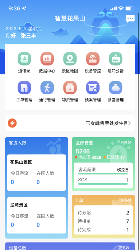 智慧花果山app图2