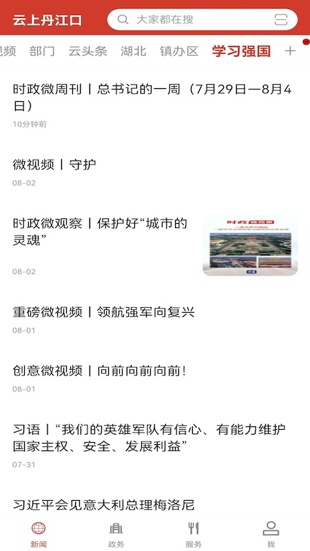 云上丹江口官网版图2