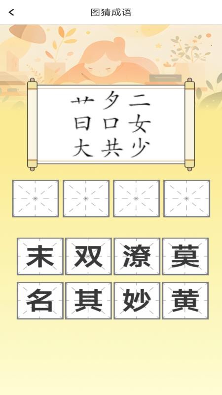 博学成语app图3