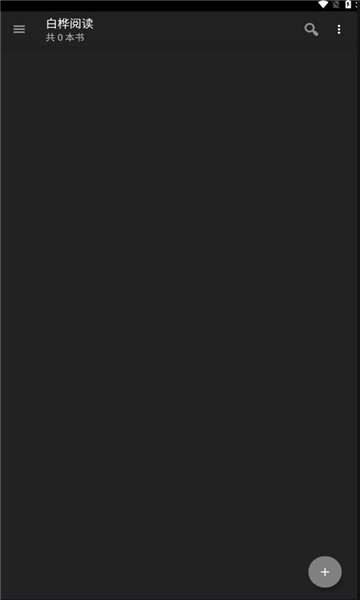 白桦阅读app图2