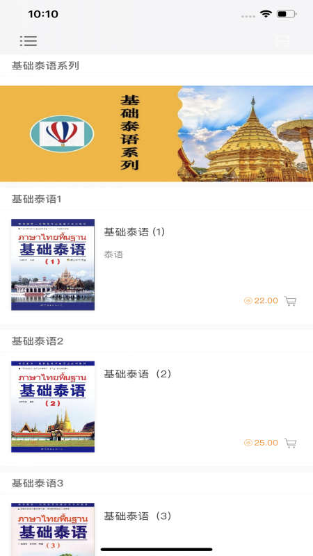基础泰语系列app