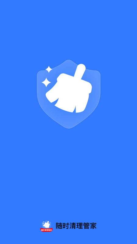 随时清理管家app图4