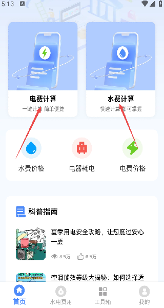 水电缴费计算管家最新版