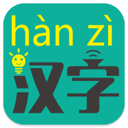 汉字转拼音app图标