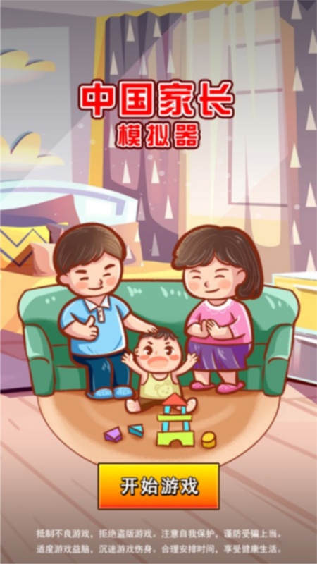 中国家长模拟器游戏图3