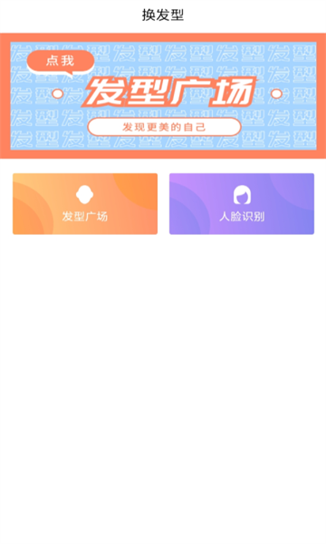 发型设计帮app图3