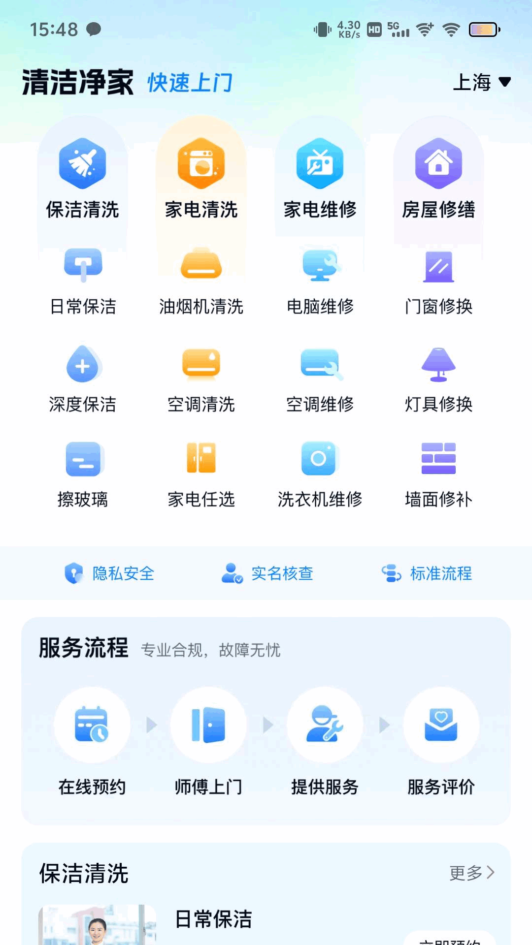 清洁净家app图2