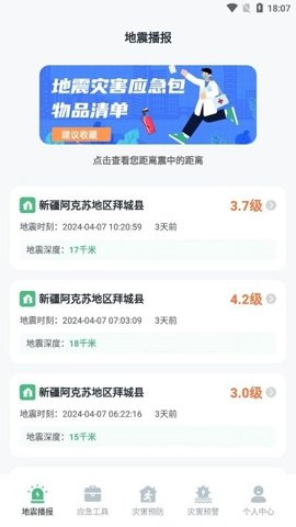 地震速报网app图3