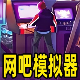 网管模拟器游戏图标