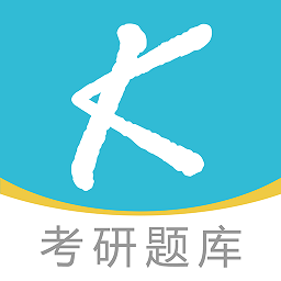 大侠考研题库app图标
