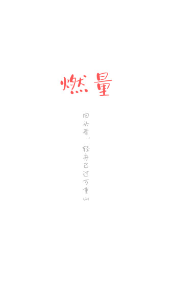 燃量app图1