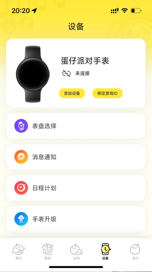 蛋仔派对手表app图4