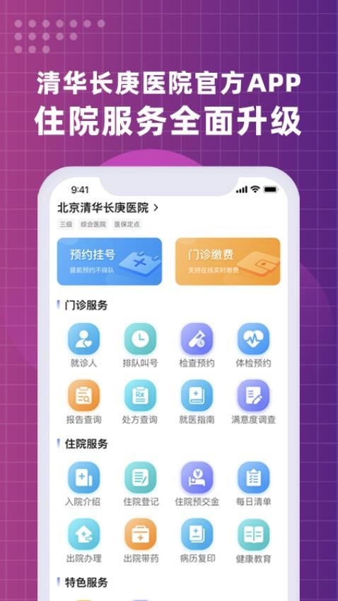 北京清华长庚医院APP图1